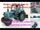 Беларус МТЗ-80. как собрать трактор из бумаги