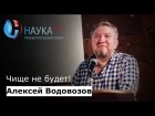 Алексей Водовозов - Чище не будет?