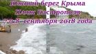 Южный берег Крыма. Пляж Кастрополя 7 - 8 сентября 2018 года. Crimea Russia.