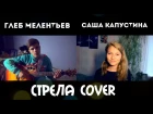 Саша Капустина и Глеб Мелентьев - Стрела (cover.)