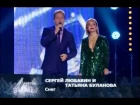 Сергей Любавин и Татьяна Буланова - Кружится снег (Ля-минор, 2015)