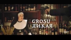 GROSU - ДИКАЯ (Премьера клипа)