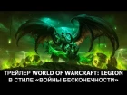 WoW: LEGION - ТРЕЙЛЕР (ВОЙНА БЕСКОНЕЧНОСТИ). World of Warcraft Legion - Avengers Infinity war Style