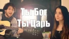 Панков Михаил (Feat. Аля Smile) - Ты Бог, Ты Царь