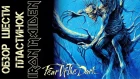 Обзор и сравнение пластинок Iron Maiden - Fear Of The Dark