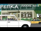 18+ Новый Мультик 2017 г. Репка "Лихие 90-е" сезон 1 серия 2 Первый наезд на "барыг"