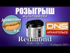 Итоги розыгрыша Мультиварки Redmond RMC-M26 от DNS | Studio DM