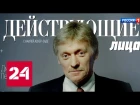 Дмитрий Песков - "Действующие лица с Наилей Аскер-заде" - Россия 24