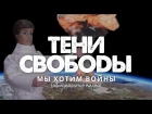 Тени Свободы - Мы хотим войны (feat. Дмитрий Спирин) (official video)