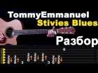 Разбор Томми Эммануэль - Stevie's Blues
