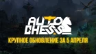 Dota Auto Chess - Крутой Апдейт за 5 Апреля!