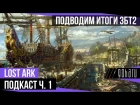 Lost Ark - Подкаст об итогах ЗБТ2 | Часть первая