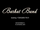 Barhat Band feat Дмитрий "Люсёк" Сорокин - рюмка водки