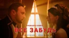 Руслан Кузнецов (KUZNETSOV) & Алена ВЕНУМ - Все забудь (12+)