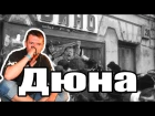 Дюна - Привет с большого бодуна (cover - Александр Матвеев)