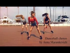Dancehall choreography by Anna Marunkevich. Vybz Kartel - Bicycle ride