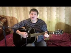 Юрий Шатунов - Забудь (кавер под гитару)