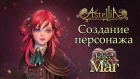 Astellia Online - Создание персонажа: Маг