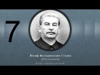 Сталин Иосиф Виссарионович. Сочинения. Том 1-5. 1954 г. Аудиокнига. Часть 7.