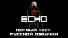 Echo - Первый тест русской озвучки