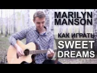Marilyn Manson - Sweet Dreams | Как играть на гитаре Sweet Dreams (Видеоурок, разбор)
