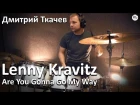 Дмитрий Ткачев - Lenny Kravitz - Are You Gonna Go My Way