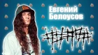 ГВ - Евгений Белоусов ##### (5Diez) - О метал музыке в России и на Западе.