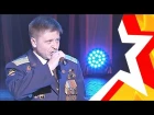 полковник Игорь УСТИНОВ - "Не вставай на колени, Россия!" (12-й фестиваль военной песни КАТЮША 2017)