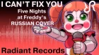 Five Nights at Freddy's: Sister Location [I Can't Fix You] RUS song #cover
