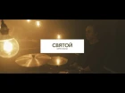 Святой - Imprintband (Official Music Video)