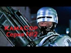 "KaмaCop" Серия №2. Кама Пуля - РобоКоп/RoboCop