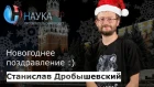 Станислав Дробышевский - Новогоднее поздравление :)