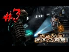 Dead Space #3 [Интенсивная терапия]