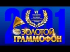 Золотой Граммофон 2001