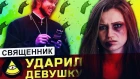 #попобзор - Священник с ШОКЕРОМ vs ДЕВУШКА \ ты иллюминат