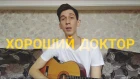 Лера Яскевич - Хороший доктор (cover by Максим Удод/ Maxim Udod)