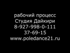 pole dance студия Дайкири г.чебоксары
