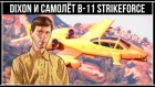 GTA Online: Читерский самолёт B-11 Strikeforce и новый диджей Dixon