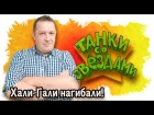 Танки со Звездами - Илья Митько