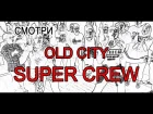 OLD CITY  SUPER CREW! Воспитанники школы танцев в Тольятти |Break dance|hip hop|vogue|dance hall