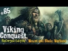 Mount and Blade Warband Viking Conquest =СОБИРАЕМ НОВОЕ ВОЙСКО= ч.85
