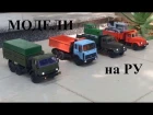 Радиоуправляемые модели в масштабе 1:43 трактора ДТ и ЧТЗ, грузовик КАМАЗ и самосвалы МАЗ, КРАЗ