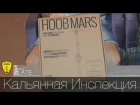 Кальянная Инспекция - Hoob Mars Mini и Apex Mini