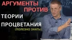Аргументы против теории процветания.  Александр Шевченко