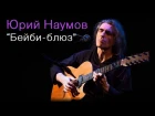 Юрий Наумов - Бейби-блюз (Live in Moscow, 1/10/2016)