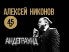 Алексей Никонов, Денис Антонов – Андеграунд