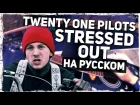 Twenty One Pilots - Stressed Out - Перевод на русском (Acoustic Cover) Музыкант вещает