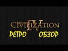 Sid Meier’s Civilization IV: Colonization | ретро обзор