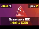 Java для начинающих - Урок №2: Установка IDE IntelliJ IDEA