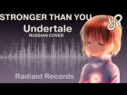 Undertale (Вселенная Стивена) [Stronger Than You] (версия Фриск) перевод / песня на русском